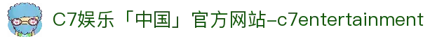 C7娱乐「中国」官方网站-c7entertainment